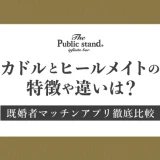 【ガチ比較】ヒールメイトのカドルの特徴や違いとは？